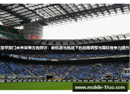 意甲豪门未来发展方向探讨：新机遇与挑战下的战略调整与国际竞争力提升