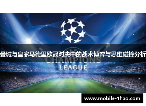 曼城与皇家马德里欧冠对决中的战术博弈与思维碰撞分析