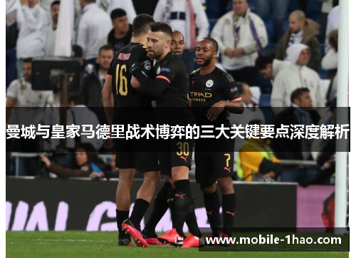 曼城与皇家马德里战术博弈的三大关键要点深度解析