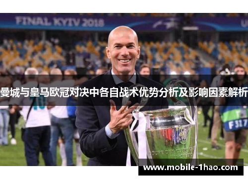 曼城与皇马欧冠对决中各自战术优势分析及影响因素解析