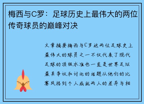 梅西与C罗：足球历史上最伟大的两位传奇球员的巅峰对决