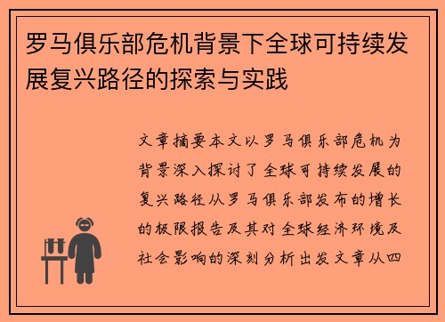 罗马俱乐部危机背景下全球可持续发展复兴路径的探索与实践
