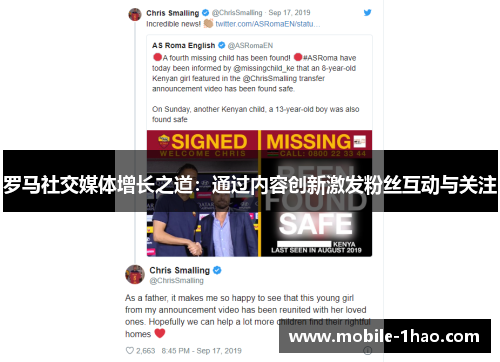 罗马社交媒体增长之道：通过内容创新激发粉丝互动与关注