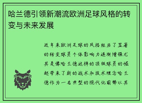 哈兰德引领新潮流欧洲足球风格的转变与未来发展