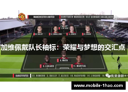 加维佩戴队长袖标：荣耀与梦想的交汇点 