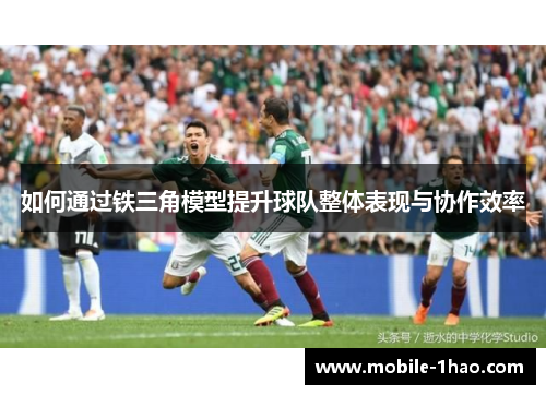 如何通过铁三角模型提升球队整体表现与协作效率