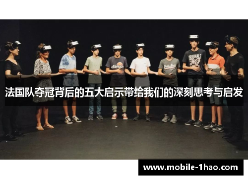 法国队夺冠背后的五大启示带给我们的深刻思考与启发