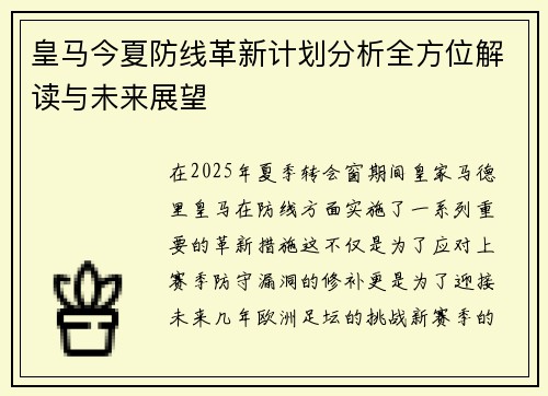 皇马今夏防线革新计划分析全方位解读与未来展望
