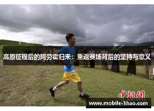 高原征程后的阿劳霍归来：重返赛场背后的坚持与意义