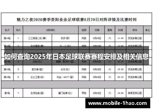 如何查询2025年日本足球联赛赛程安排及相关信息