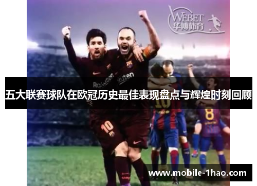 五大联赛球队在欧冠历史最佳表现盘点与辉煌时刻回顾