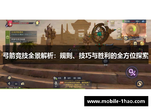 弓箭竞技全景解析：规则、技巧与胜利的全方位探索