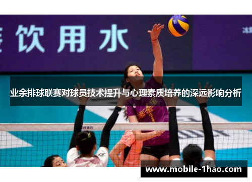 业余排球联赛对球员技术提升与心理素质培养的深远影响分析