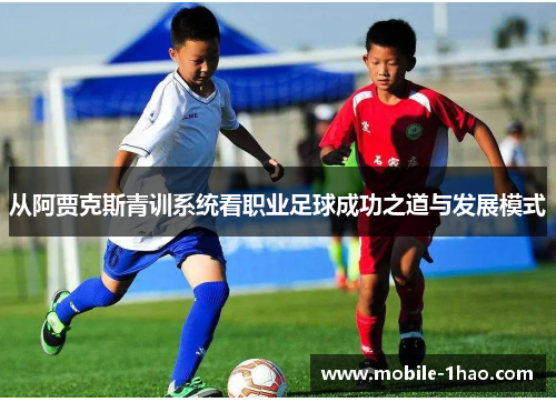 从阿贾克斯青训系统看职业足球成功之道与发展模式