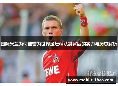 国际米兰为何被誉为世界足坛强队其背后的实力与历史解析