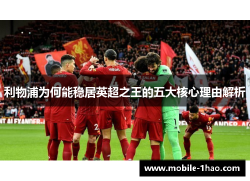 利物浦为何能稳居英超之王的五大核心理由解析