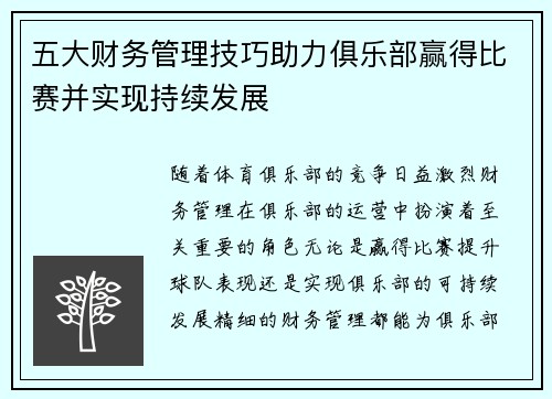 五大财务管理技巧助力俱乐部赢得比赛并实现持续发展