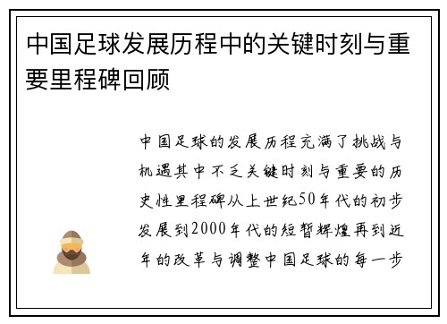 中国足球发展历程中的关键时刻与重要里程碑回顾