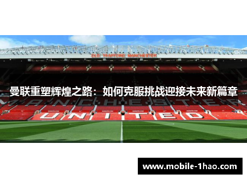 曼联重塑辉煌之路：如何克服挑战迎接未来新篇章