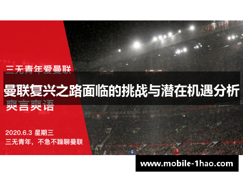 曼联复兴之路面临的挑战与潜在机遇分析