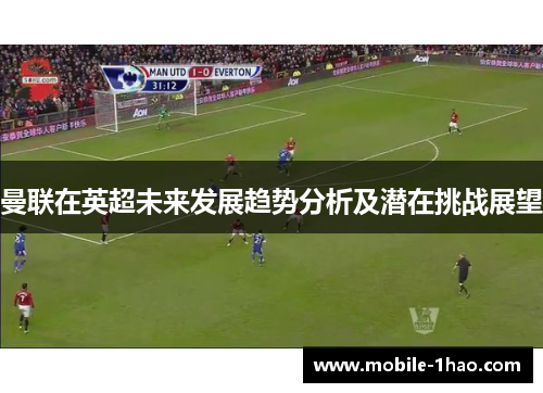 曼联在英超未来发展趋势分析及潜在挑战展望