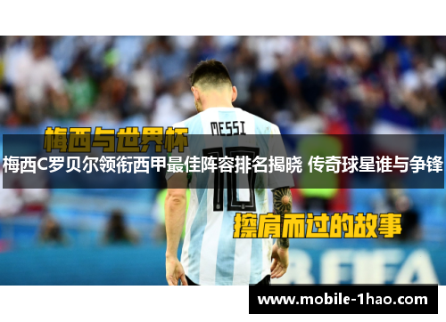 梅西C罗贝尔领衔西甲最佳阵容排名揭晓 传奇球星谁与争锋