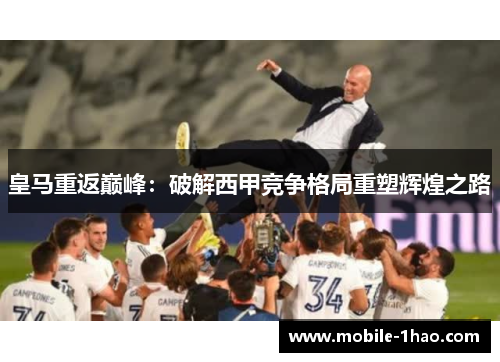 皇马重返巅峰：破解西甲竞争格局重塑辉煌之路