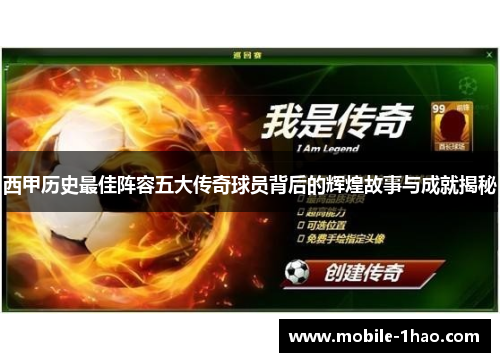 西甲历史最佳阵容五大传奇球员背后的辉煌故事与成就揭秘