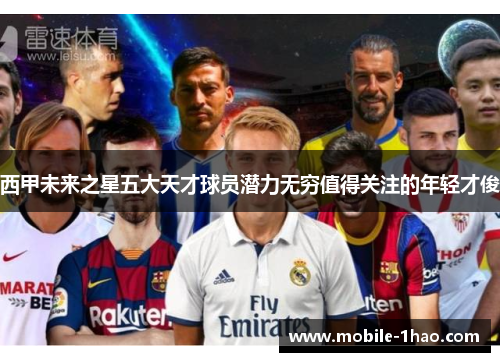 西甲未来之星五大天才球员潜力无穷值得关注的年轻才俊