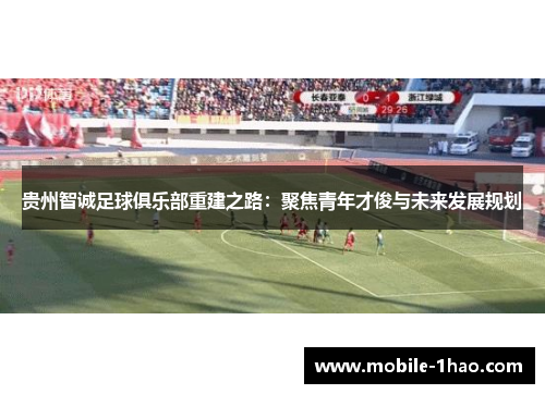 贵州智诚足球俱乐部重建之路：聚焦青年才俊与未来发展规划