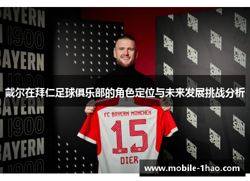 戴尔在拜仁足球俱乐部的角色定位与未来发展挑战分析