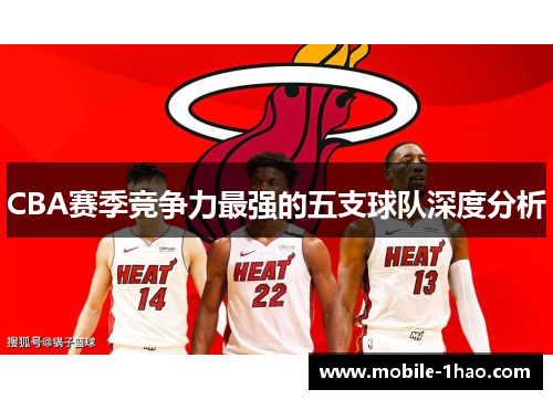 CBA赛季竞争力最强的五支球队深度分析