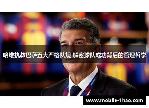 哈维执教巴萨五大严格队规 解密球队成功背后的管理哲学