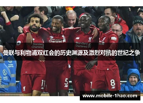 曼联与利物浦双红会的历史渊源及激烈对抗的世纪之争
