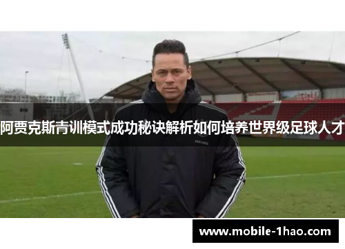 阿贾克斯青训模式成功秘诀解析如何培养世界级足球人才