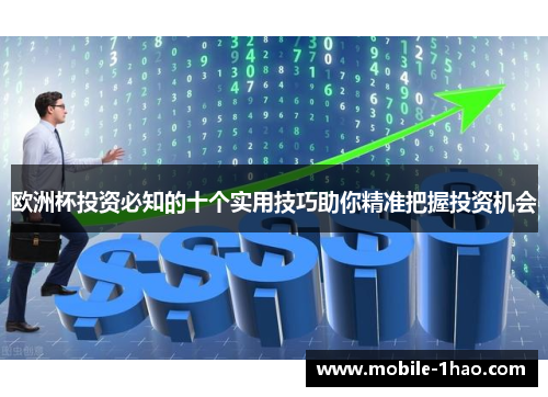 欧洲杯投资必知的十个实用技巧助你精准把握投资机会