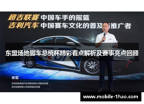 东盟场地脚车总统杯精彩看点解析及赛事亮点回顾