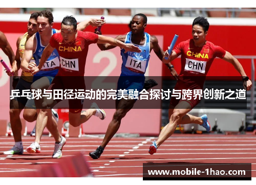 乒乓球与田径运动的完美融合探讨与跨界创新之道