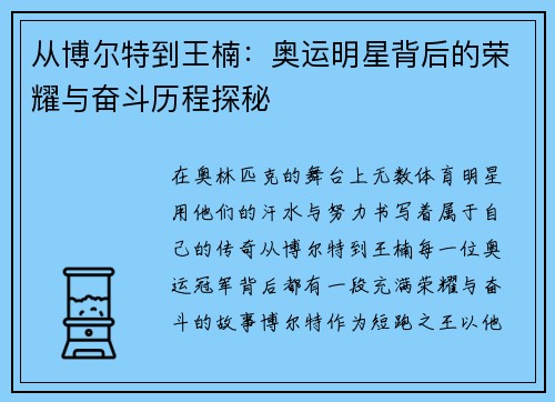 从博尔特到王楠：奥运明星背后的荣耀与奋斗历程探秘