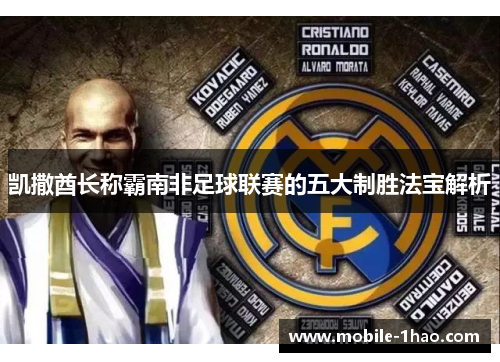 凯撒酋长称霸南非足球联赛的五大制胜法宝解析