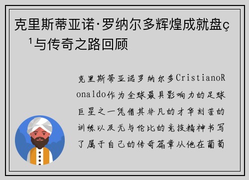 克里斯蒂亚诺·罗纳尔多辉煌成就盘点与传奇之路回顾