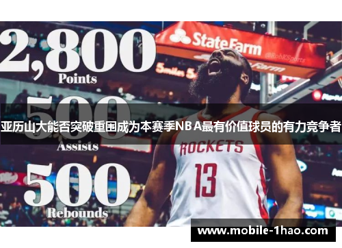 亚历山大能否突破重围成为本赛季NBA最有价值球员的有力竞争者