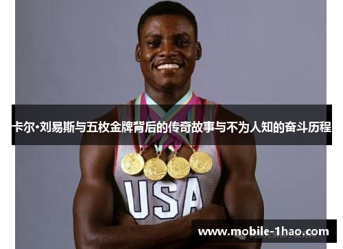 卡尔·刘易斯与五枚金牌背后的传奇故事与不为人知的奋斗历程