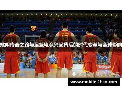 姚明传奇之路与足篮电竞兴起背后的时代变革与全球影响