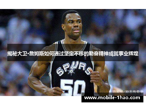 揭秘大卫·詹姆斯如何通过坚定不移的勤奋精神成就事业辉煌