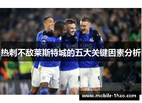 热刺不敌莱斯特城的五大关键因素分析