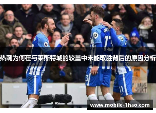 热刺为何在与莱斯特城的较量中未能取胜背后的原因分析