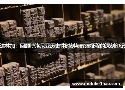 达林加：回顾博洛尼亚历史性时刻与辉煌征程的深刻印记