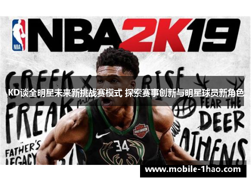 KD谈全明星未来新挑战赛模式 探索赛事创新与明星球员新角色