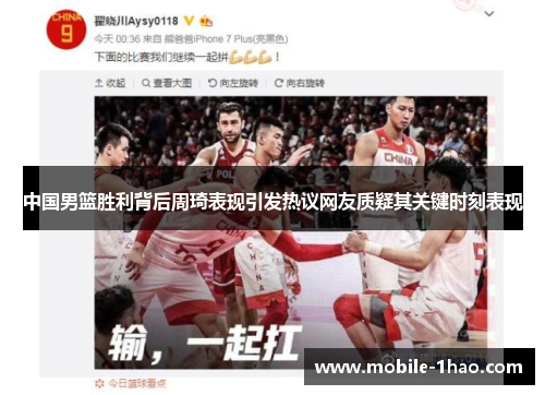 中国男篮胜利背后周琦表现引发热议网友质疑其关键时刻表现